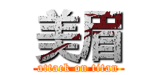 美眉 (attack on titan)