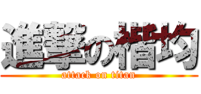 進撃の楷均 (attack on titan)
