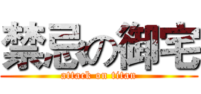 禁忌の御宅 (attack on titan)