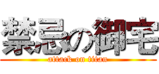 禁忌の御宅 (attack on titan)