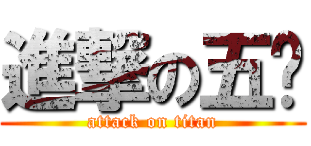 進撃の五爷 (attack on titan)