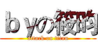 ｂｙの筱昀 (attack on titan)