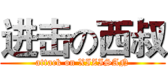进击の西叔 (attack on XIZISAN)