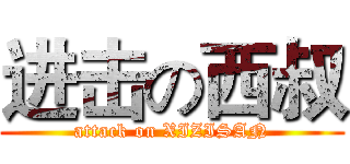 进击の西叔 (attack on XIZISAN)