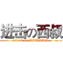 进击の西叔 (attack on XIZISAN)