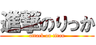 進撃のりっか (attack on titan)