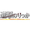 進撃のりっか (attack on titan)