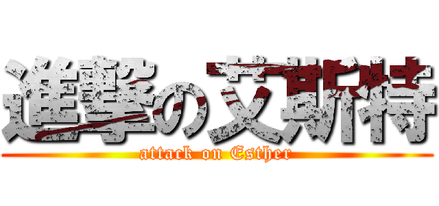 進撃の艾斯特 (attack on Esther)