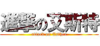 進撃の艾斯特 (attack on Esther)