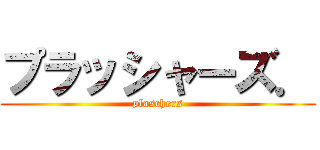 プラッシャーズ． (plaschers)