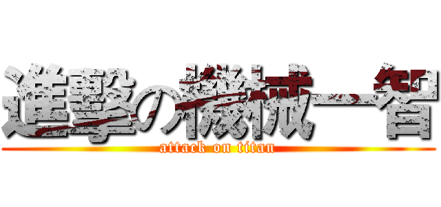 進擊の機械一智 (attack on titan)