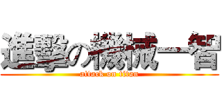 進擊の機械一智 (attack on titan)