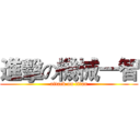 進擊の機械一智 (attack on titan)