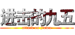 进击的九五 (attack on jiuwu)