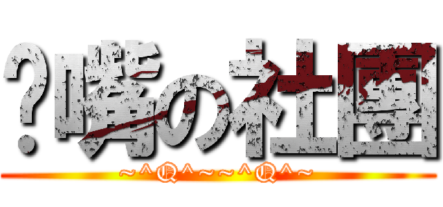 嘟嘴の社團 (~^Q^~~^Q^~)