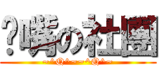 嘟嘴の社團 (~^Q^~~^Q^~)