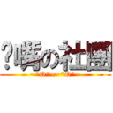 嘟嘴の社團 (~^Q^~~^Q^~)