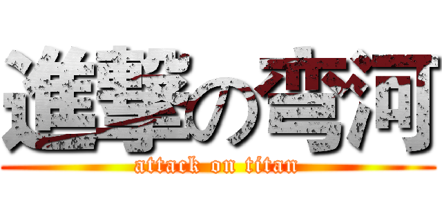 進撃の弯河 (attack on titan)