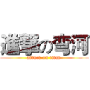 進撃の弯河 (attack on titan)