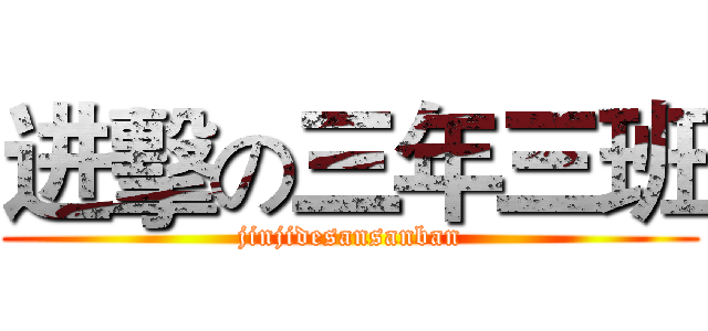进擊の三年三班 (jinjidesansanban)