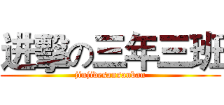 进擊の三年三班 (jinjidesansanban)
