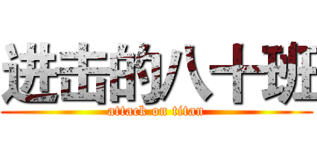 进击的八十班 (attack on titan)