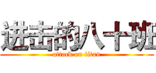 进击的八十班 (attack on titan)