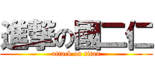 進撃の國二仁 (attack on titan)