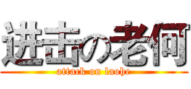 进击の老何 (attack on laohe)