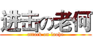 进击の老何 (attack on laohe)