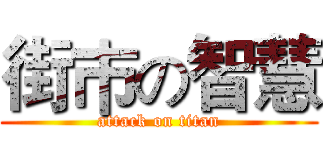 街巿の智慧 (attack on titan)