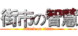 街巿の智慧 (attack on titan)
