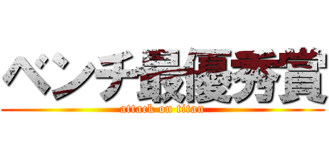 ベンチ最優秀賞 (attack on titan)