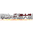 撃沈の武藤大樹 (attack on titan)