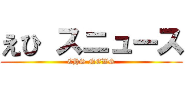 えひ スニュース (EHS NEWS)