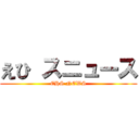 えひ スニュース (EHS NEWS)