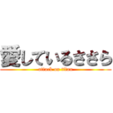 愛しているささら (attack on titan)