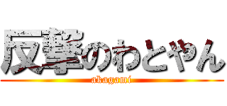 反撃のわとやん (akagami)