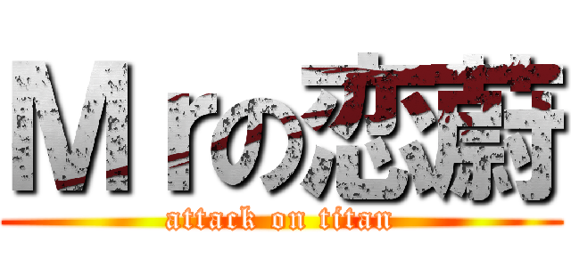 Ｍｒの恋蔚 (attack on titan)