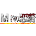 Ｍｒの恋蔚 (attack on titan)