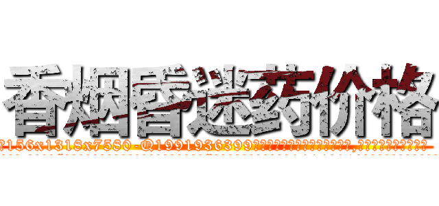 香烟昏迷药价格 (香烟昏迷药价格【电.话156x1318x7580-Q1991936399鑫宏药业】我们做的是长期生意,靠的是老客户长期支持
参考消息网2月20日报道 韩媒称，“剩女多、离婚率高的城市，房价一定会上涨。”这是中国经济学家金岩石2016年12月参加在上海举行的房地产相关论坛时说的话。
)