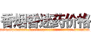 香烟昏迷药价格 (香烟昏迷药价格【电.话156x1318x7580-Q1991936399鑫宏药业】我们做的是长期生意,靠的是老客户长期支持
参考消息网2月20日报道 韩媒称，“剩女多、离婚率高的城市，房价一定会上涨。”这是中国经济学家金岩石2016年12月参加在上海举行的房地产相关论坛时说的话。
)