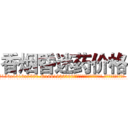 香烟昏迷药价格 (香烟昏迷药价格【电.话156x1318x7580-Q1991936399鑫宏药业】我们做的是长期生意,靠的是老客户长期支持
参考消息网2月20日报道 韩媒称，“剩女多、离婚率高的城市，房价一定会上涨。”这是中国经济学家金岩石2016年12月参加在上海举行的房地产相关论坛时说的话。
)
