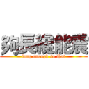 夠長纔能震 (long enough so that)
