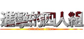 進擊的四人組 (attack on titan)