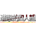 進擊的四人組 (attack on titan)