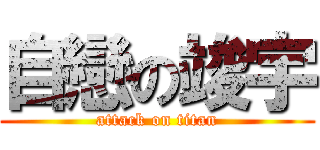 自戀の竣宇 (attack on titan)