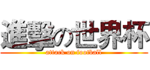 進擊の世界杯 (attack on football)