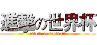 進擊の世界杯 (attack on football)