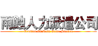 雨蝕人力派遣公司 (Erosion Of Rain Game Station)